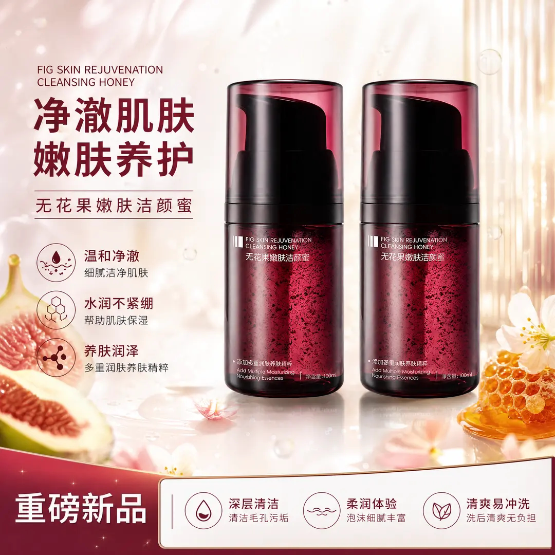 若肤无花果嫩肤洁颜蜜深层清洁温和净澈补水保湿去角质洁面洗面奶
