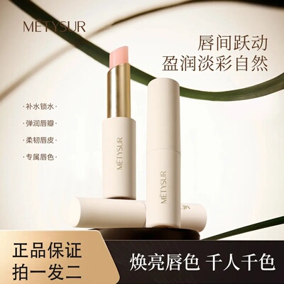 Metysur/美媞秀温变唇膏唇间跃动盈润淡彩自然随心倍润锁水保湿