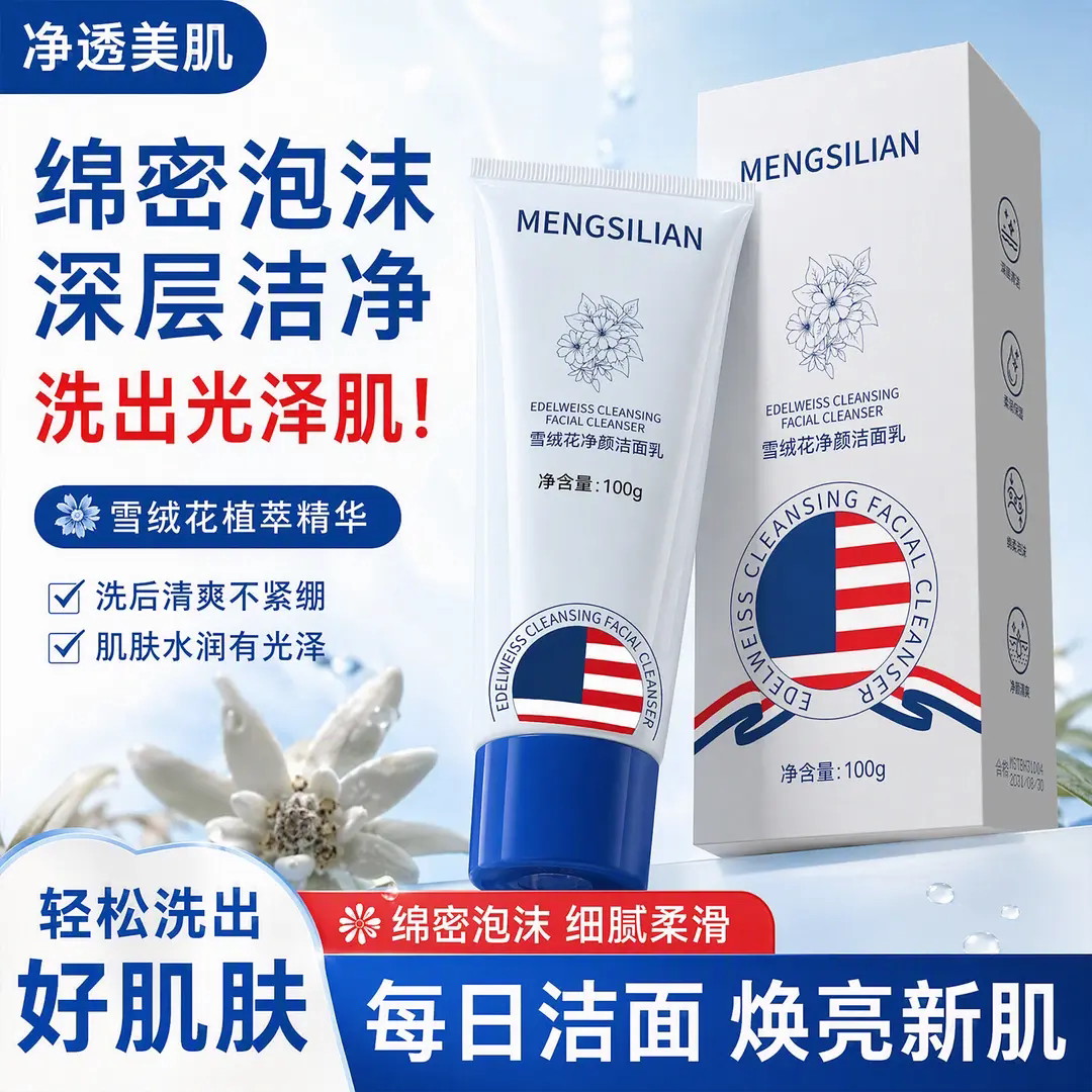 MENGSILIAN雪绒花净颜洁面乳泡沫绵密清洁肌肤污垢水润清爽不紧绷