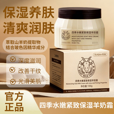 RUIQIAO芮俏四季水嫩紧致保湿羊奶霜补水保湿清爽润肤淡纹面霜