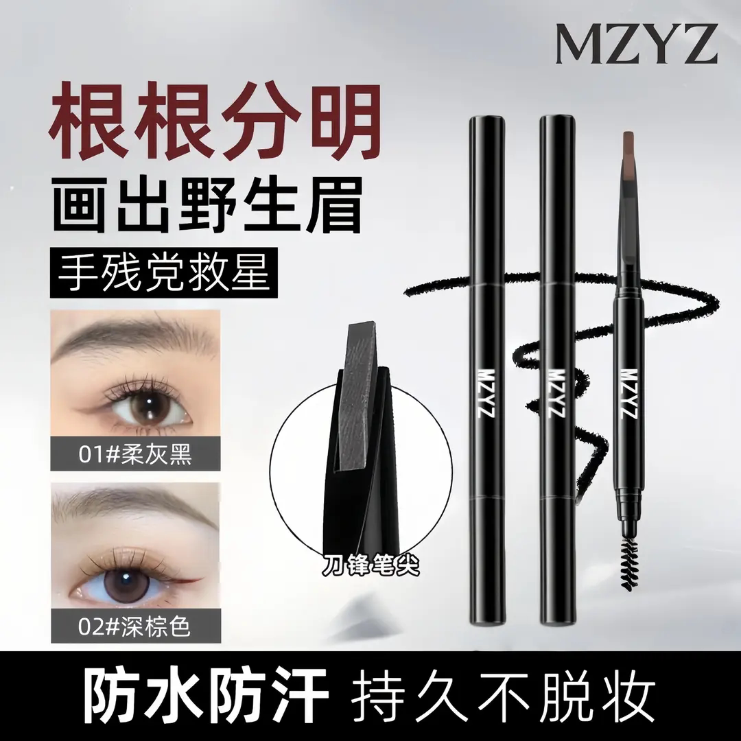 MZYZ/幕印免削砍刀眉笔画出野生眉防水防汗持久不脱妆根根分明