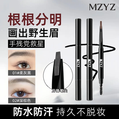 MZYZ/幕印免削砍刀眉笔画出野生眉防水防汗持久不脱妆根根分明