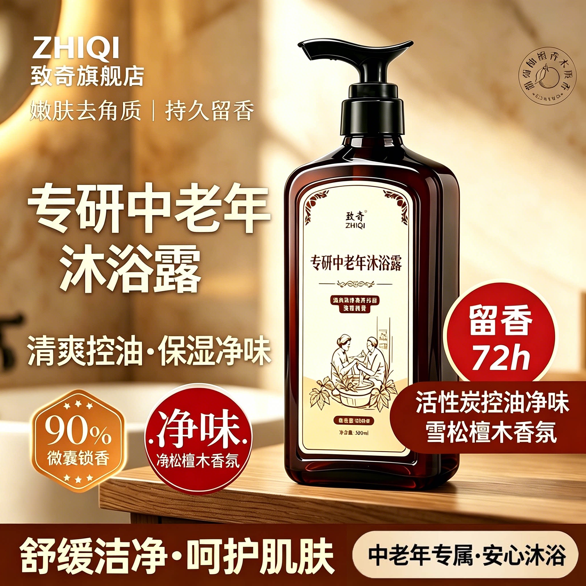ZHIQI致奇专研中老年护肤净味沐浴露控油去角质雪松檀木香氛保湿