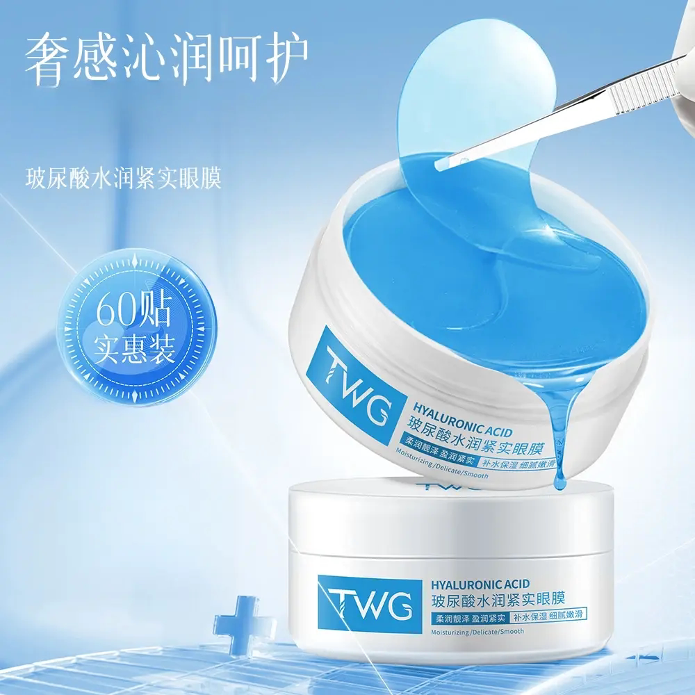 TWG玻尿酸水润紧实眼膜滋润保湿提靓眼周提拉紧致眼膜精华贴眼贴