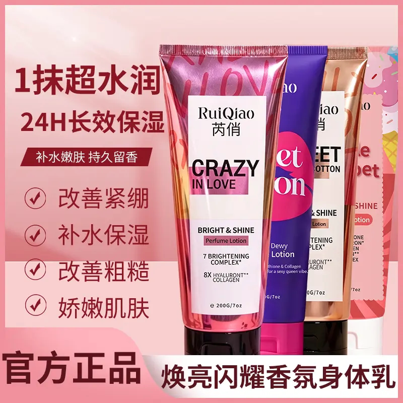 RuiQiao芮俏焕亮闪耀香氛身体乳霜保湿水嫩滋润肌肤香氛身体油