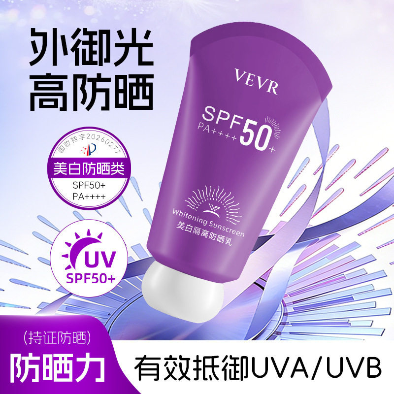 VEVR SPF50+美白隔离防晒乳清爽不油腻防紫外线防水防汗防晒霜