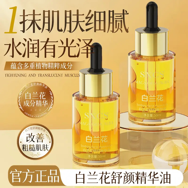 SXCS素秀臣氏白兰花舒颜精华油补水滋润保湿细腻质地抗皱嫩肤提亮