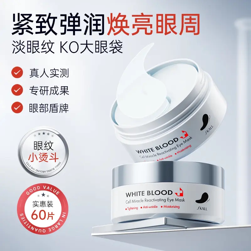 SKALL眼膜紧致弹润焕亮眼周紧致抗皱眼膜淡化细纹黑眼圈精华液