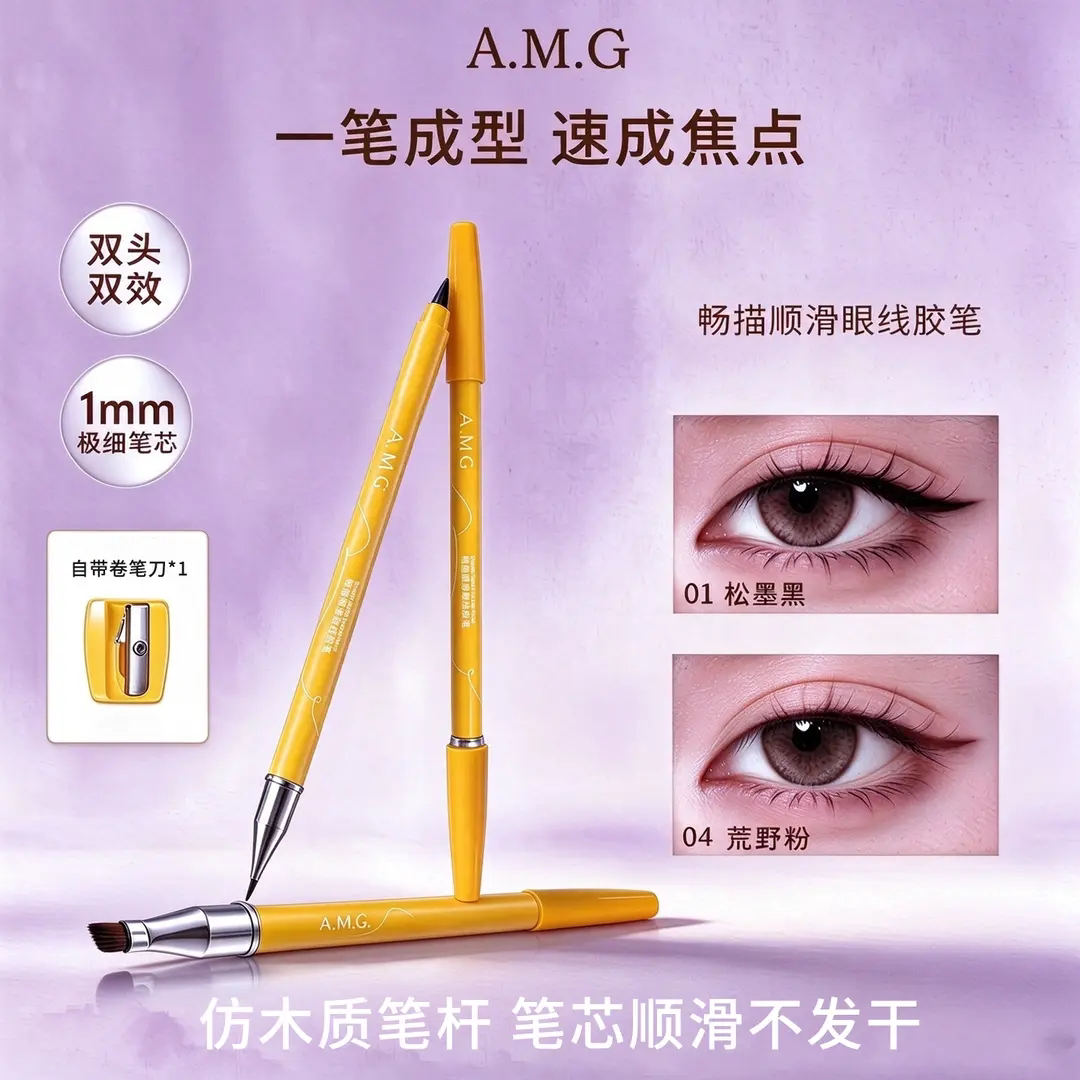 A.M.G畅描顺滑眼线胶笔防水防汗持久不脱色蚕眼线笔双头双效铅笔