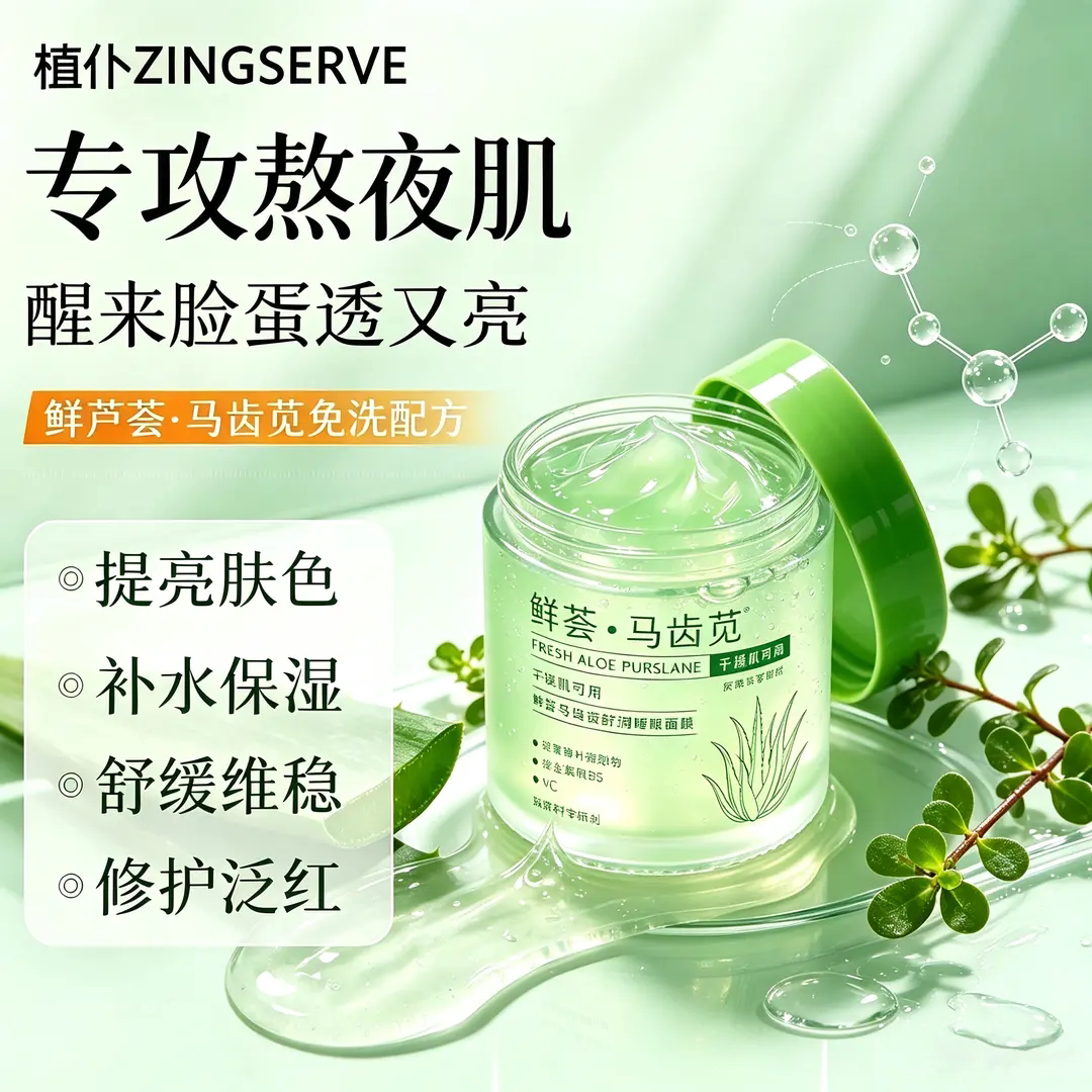 植仆鲜芦荟马齿苋睡眠面膜免洗保湿舒缓修护熬夜肌提亮涂抹面膜