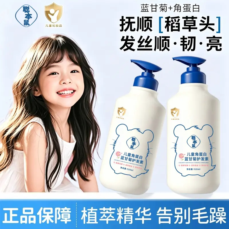 聪本鼠儿童角蛋白蓝甘菊护发素植萃精华改善干枯毛躁持久留香丝滑