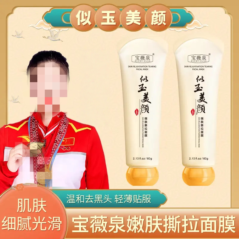 宝薇泉似玉美颜嫩净肤撕拉面膜清洁毛孔黑头鼻膜清洁膜身体护理膜