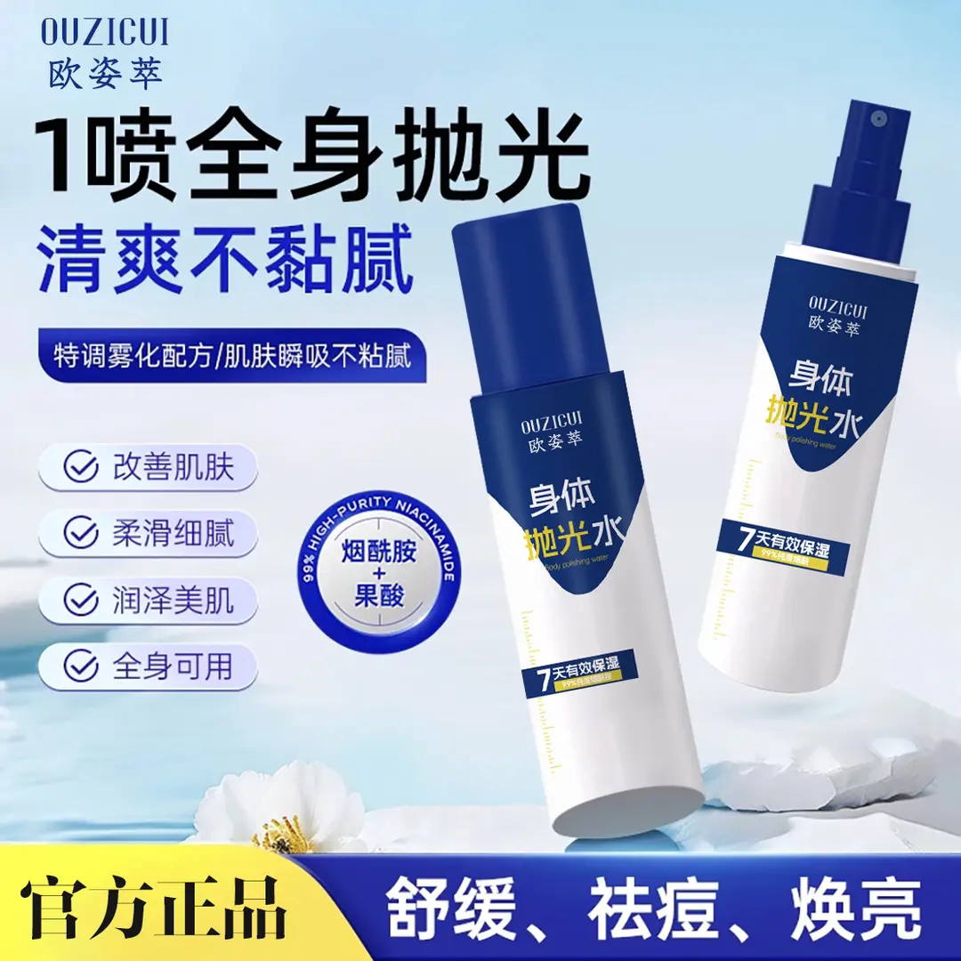 OUZICUI欧姿萃身体抛光水舒缓祛痘保湿改善肌肤喷雾清爽不粘腻