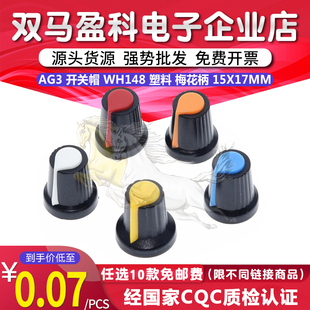旋钮 梅花柄 15X17mm 柄6MM 电位器功放 AG2 开关帽 WH148