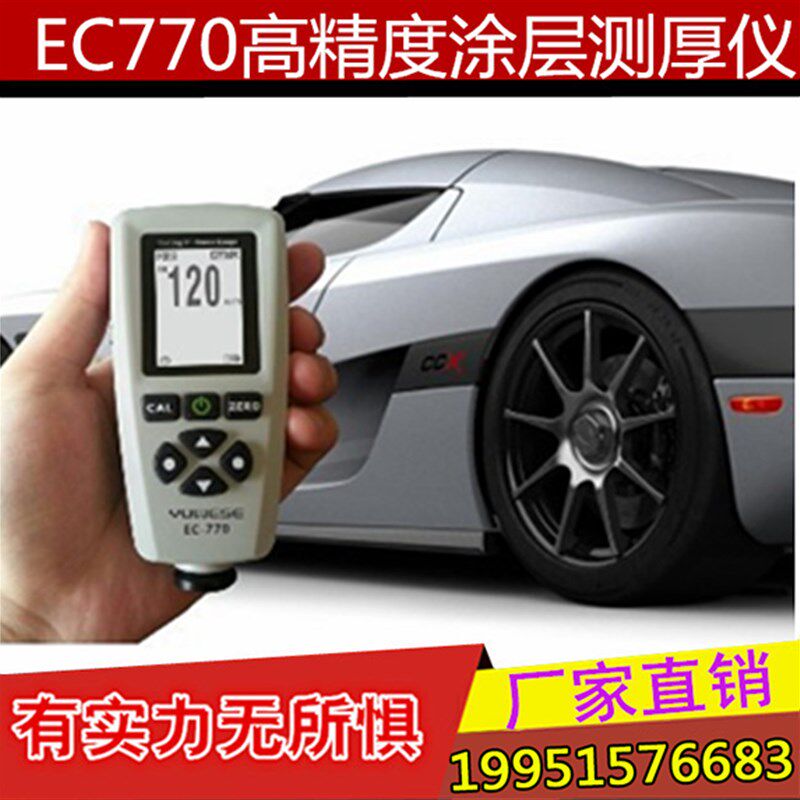 EC770两用数显涂层测厚仪/铁基非磁性镀锌层氧化膜漆膜测厚仪