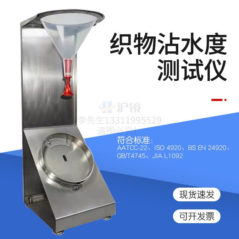织物沾水性喷淋测试仪沾水度泼防水仪口罩表面抗湿性试验仪器调节