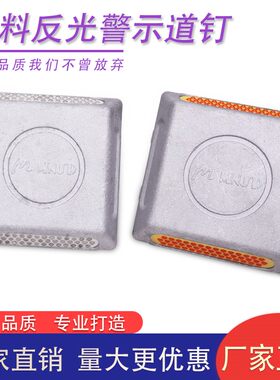 反光铝道钉双面43玻璃塑料珠突起轮廓路标道路隧道诱导钉交通设施