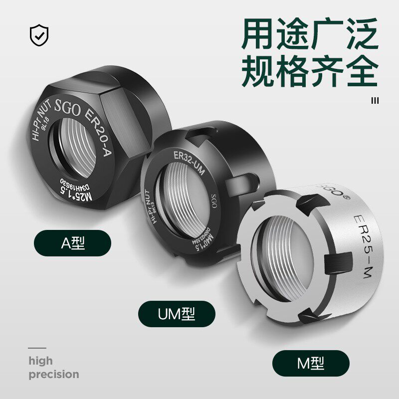 SGO 高精度ER螺帽雕刻机动平衡ER螺母ER11 ER16 ER20 ER25A型UM型