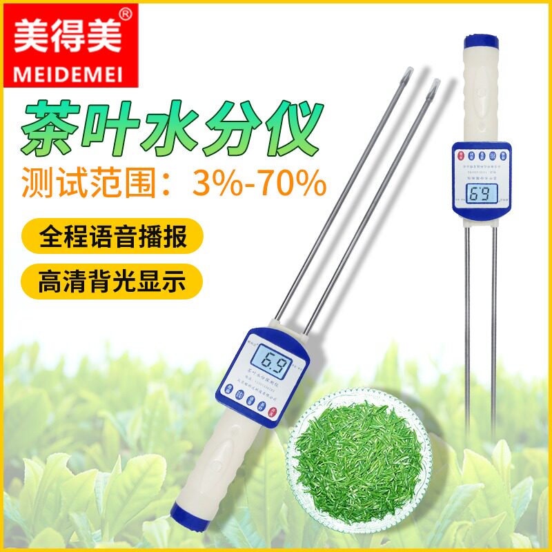美得美茶叶水分测试仪茶叶湿度检测仪干茶叶测量仪水分快速测定仪
