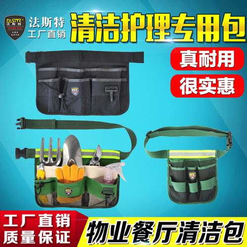 法斯特保洁工具包腰包清洁园林工具腰包配腰带服务员物业收纳包
