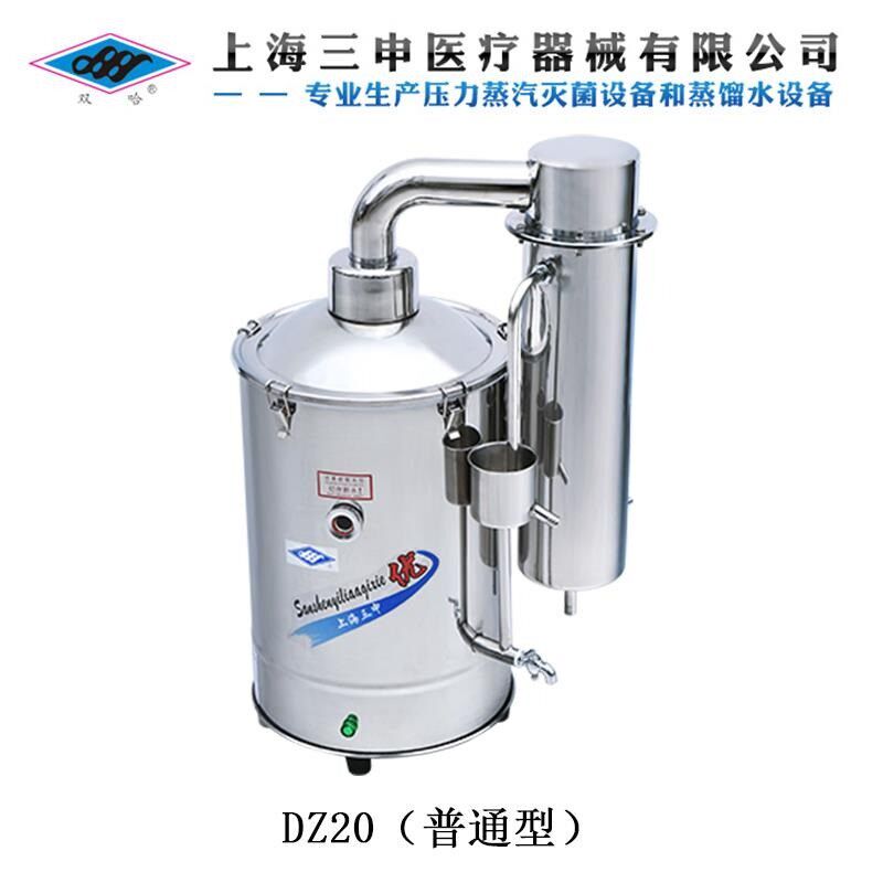 上海三申DZ5/DZ10/DZ20L不锈钢电热蒸馏水器实验室蒸馏水机双哈牌