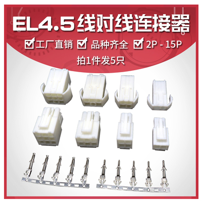 EL-2P/3P/4P/6P/9P-15P 公母对插 4.5间距 连接器 田宫头接线端子