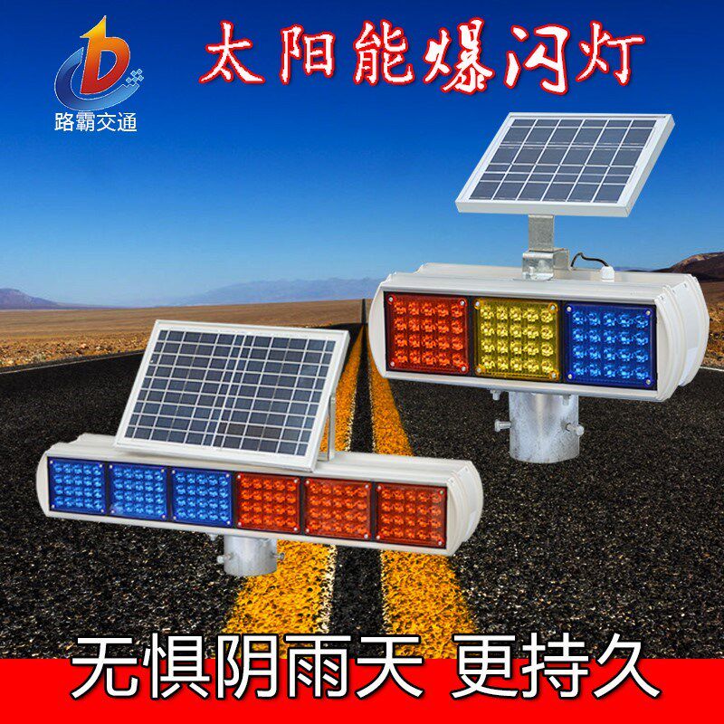 太阳能爆闪灯交通施工信号灯安全警示灯夜间道路闪光铝合金指示灯