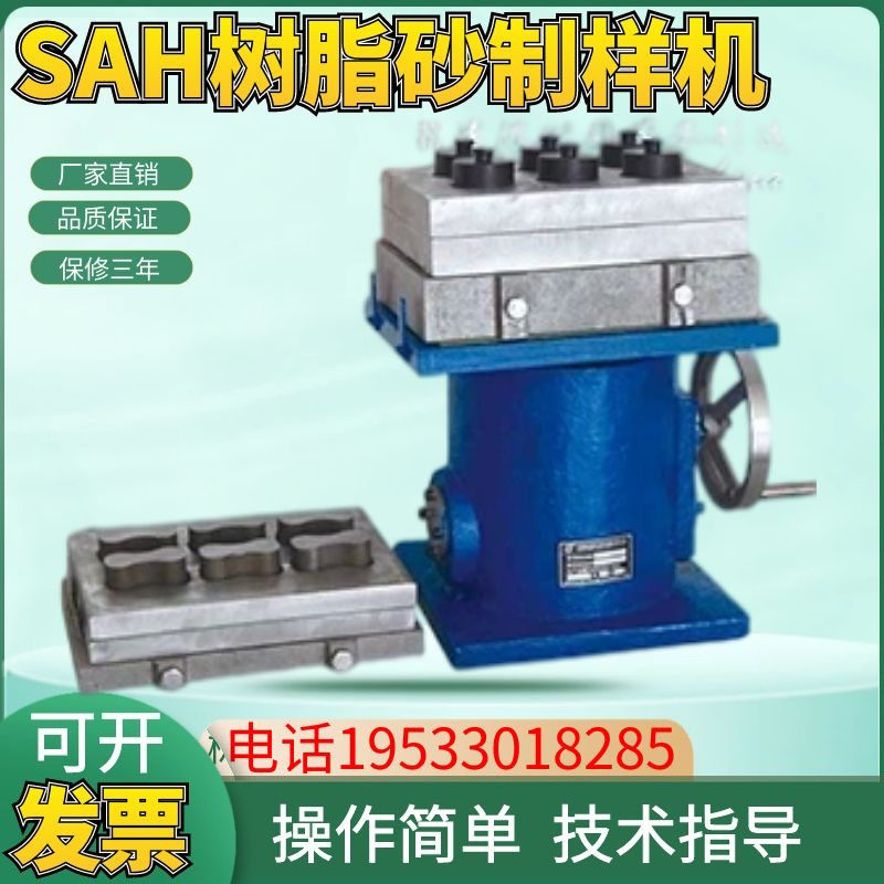 SAH 树脂砂制样机 铸造型砂检测设备 抗压抗剪抗拉强度制样机现货