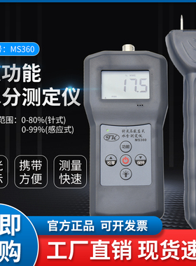 新MS360针式感应式二合一水分测定仪多功能便捷式含水率水分检品