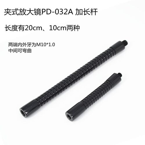 台式放大镜PD032C夹式放大镜PD032A正品配件金属软管加长杆100mm