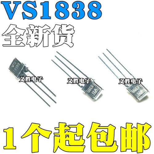 VS1838B 接收头 HX1838 通用一体化万能红外接收头 接收管 带屏蔽