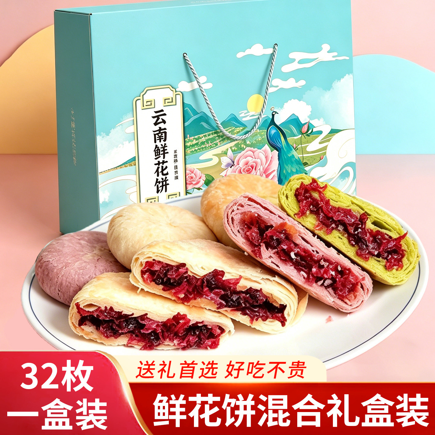 云南鲜花饼大盒装特产玫瑰饼抹茶紫薯饼糕点多口味组合伴手礼盒