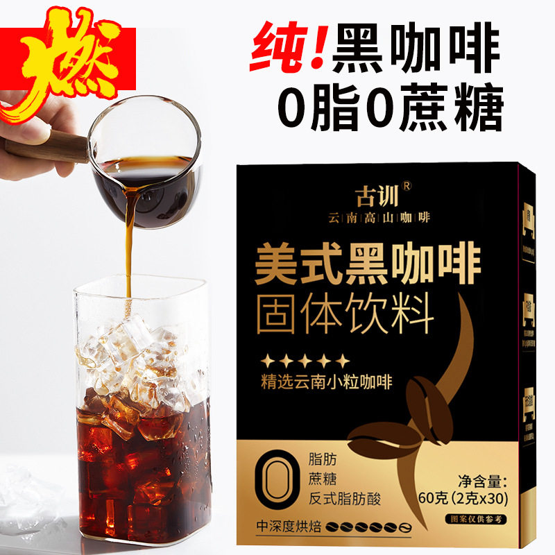 云南小粒美式黑速溶咖啡无蔗糖