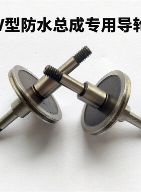 线切割配件 V型易穿丝防水总成专用导轮 CR12材质 910 912导轮