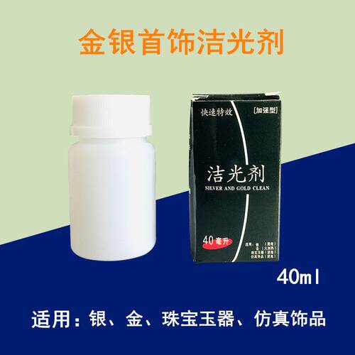 首饰洁光剂40ml去氧化发黑和污垢不损金银小瓶洗银水清洗金银工具