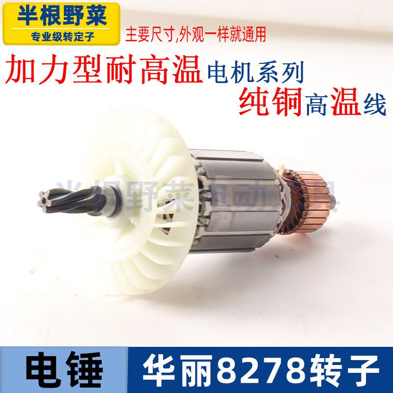 适用华丽雷威锐派博普新牌凯诺8278降龙X30电锤转子定子电机配件