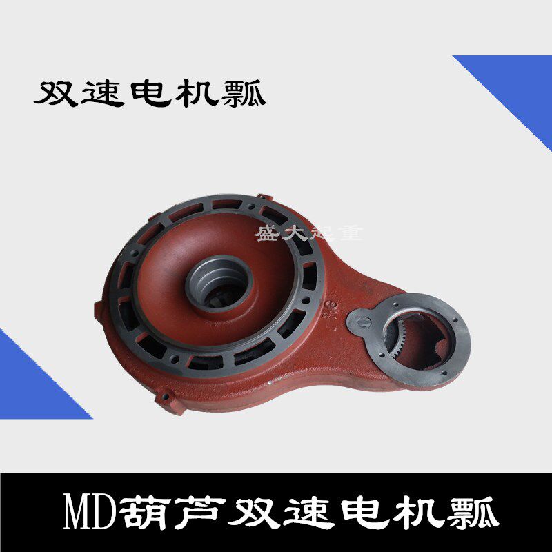 起重电机瓢MD双速电动葫芦电机瓢5吨瓢盖瓢体南京电机瓢快慢速瓢