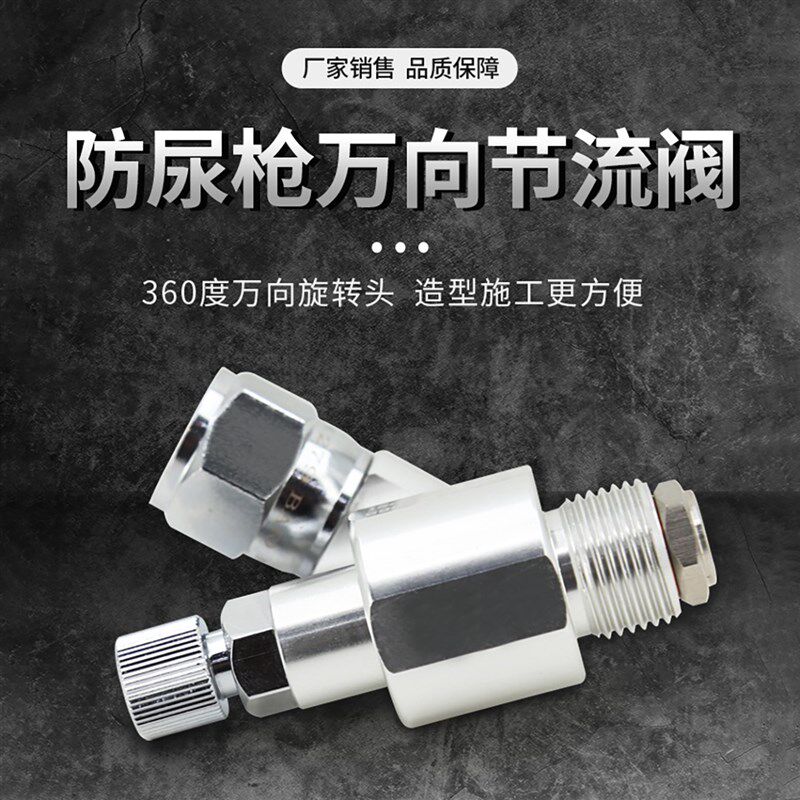 喷涂机不尿枪万向截流阀接头喷枪加长杆防尿枪节止阀无滴漏节流阀