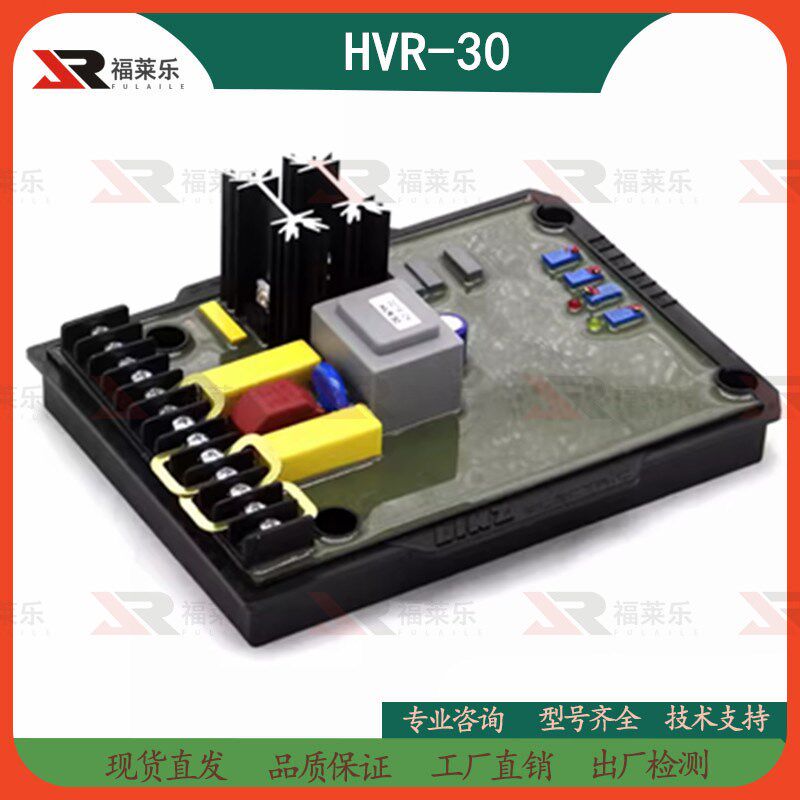 HVR-30励磁调压板柴油无刷发电机配件AVR自动电压调节器稳压板