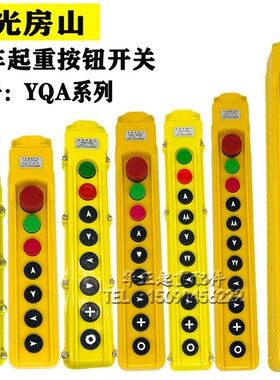 直销行车按钮开关YQA1-64KB龙光房山失压保护行车按钮 行车手电门