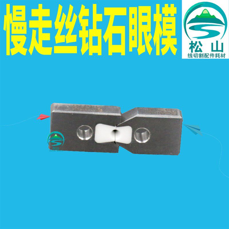 沙迪克中位钻石眼模 导丝嘴 慢走丝线切割配件 钻石眼膜S101 AB块