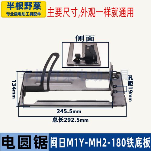 适用闽日M1Y-MH2-180电圆锯底板C7手持木工电锯7寸185铁底板配件