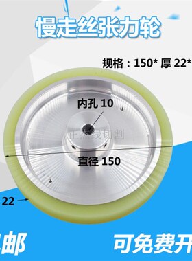 庆鸿机张力轮庆鸿慢走丝配件CH604外径150*孔10*厚22mm压线轮