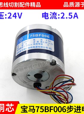 线切割步进电机 宝马75BF006 步进电机 全铜芯