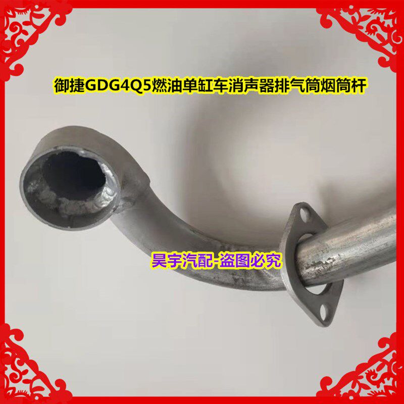 适用于御捷GDG4燃油车配件御捷单缸排气管消声器御捷Q5单缸烟筒杆
