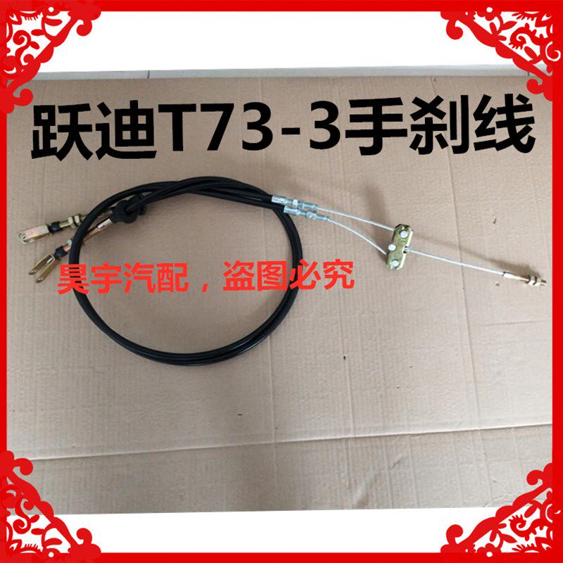 适用于跃迪T73-3手刹线驻车拉锁跃迪73电动汽车手刹拉线驻车拉锁