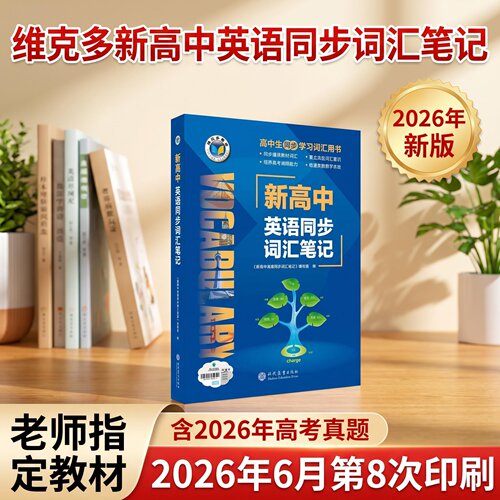 维克多新高中英语同步词汇笔记人教版乱序2026年6月维克多高中英语词汇3500词高考2027新版