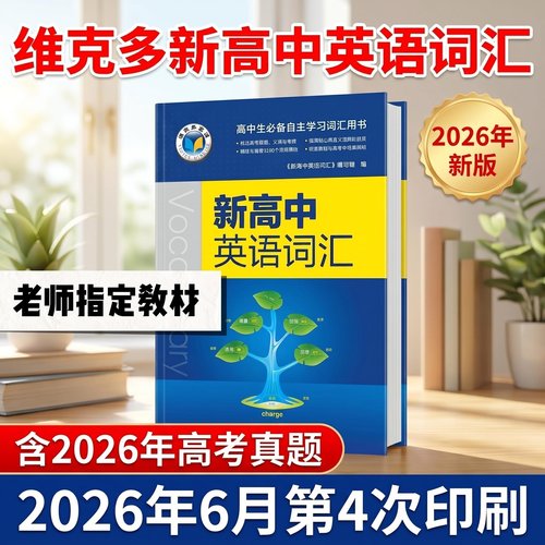 维克多新高中英语词汇全国通用版3500词高考正版2026版高考2027