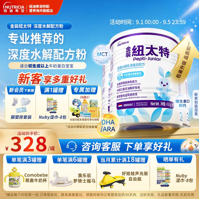 金装纽太特深度水解乳清蛋白配方粉牛奶蛋白过敏配方低敏奶粉3罐