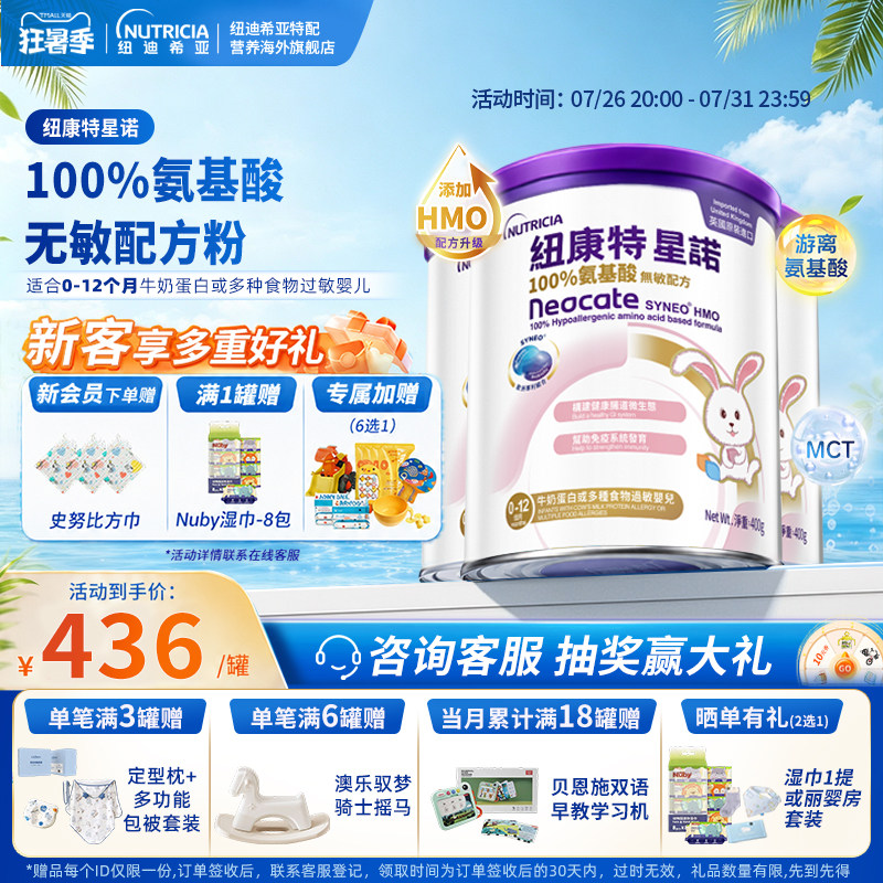 【官方】港版纽康特星诺HMO氨基酸无敏配方粉宝宝正品400g*3罐